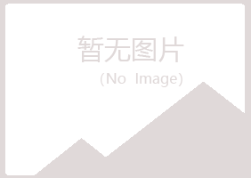 白山江源如天建设有限公司